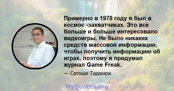 Примерно в 1978 году я был в космос -захватчиках. Это все больше и больше интересовало видеоигры. Не было никаких средств массовой информации, чтобы получить информацию об играх, поэтому я придумал журнал Game Freak.