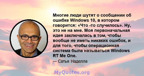 Многие люди шутят о сообщении об ошибке Windows 10, в котором говорится: «Что -то случилось». Ну, это не на мне. Моя первоначальная идея заключалась в том, чтобы вообще не иметь никаких ошибок, и для того, чтобы