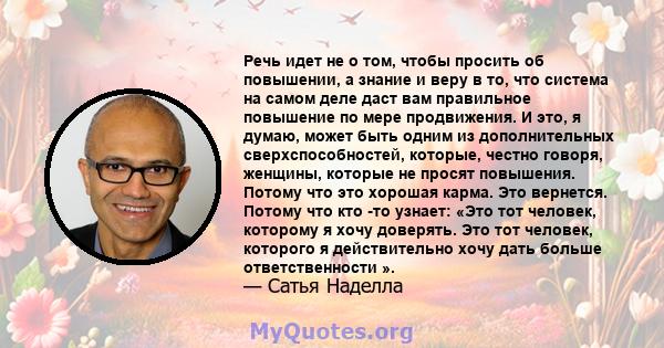 Речь идет не о том, чтобы просить об повышении, а знание и веру в то, что система на самом деле даст вам правильное повышение по мере продвижения. И это, я думаю, может быть одним из дополнительных сверхспособностей,