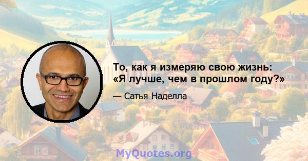 То, как я измеряю свою жизнь: «Я лучше, чем в прошлом году?»