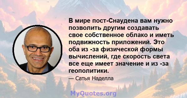 В мире пост-Снаудена вам нужно позволить другим создавать свое собственное облако и иметь подвижность приложений. Это оба из -за физической формы вычислений, где скорость света все еще имеет значение и из -за