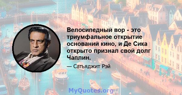 Велосипедный вор - это триумфальное открытие оснований кино, и Де Сика открыто признал свой долг Чаплин.