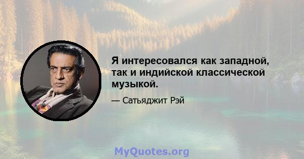 Я интересовался как западной, так и индийской классической музыкой.