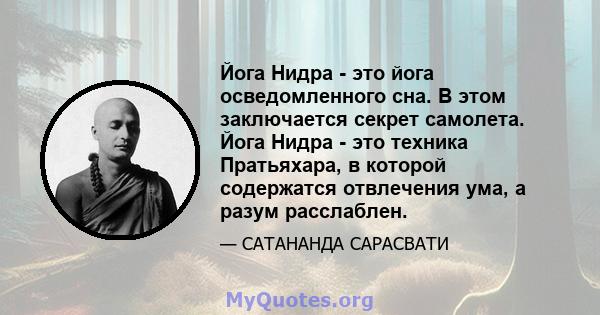 Йога Нидра - это йога осведомленного сна. В этом заключается секрет самолета. Йога Нидра - это техника Пратьяхара, в которой содержатся отвлечения ума, а разум расслаблен.