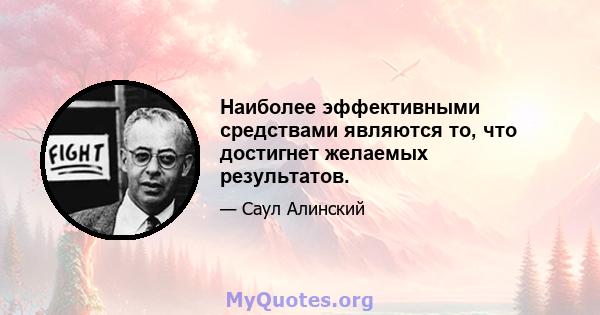 Наиболее эффективными средствами являются то, что достигнет желаемых результатов.