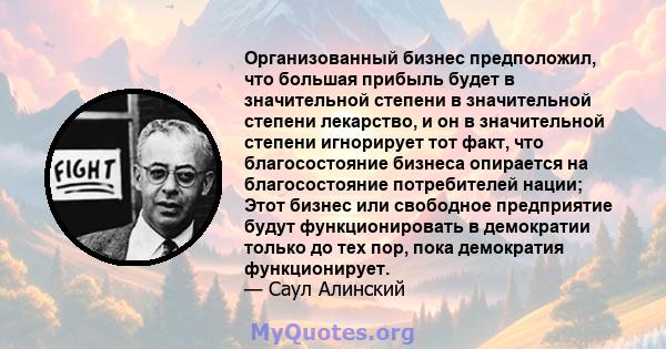 Организованный бизнес предположил, что большая прибыль будет в значительной степени в значительной степени лекарство, и он в значительной степени игнорирует тот факт, что благосостояние бизнеса опирается на