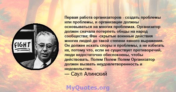 Первая работа организаторов - создать проблемы или проблемы, и организации должны основываться на многих проблемах. Организатор должен сначала потерпеть обиды на народ сообщества; Фан -скрытые военные действия многих