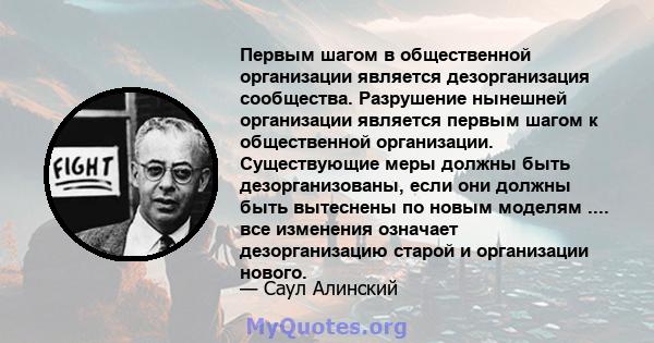 Первым шагом в общественной организации является дезорганизация сообщества. Разрушение нынешней организации является первым шагом к общественной организации. Существующие меры должны быть дезорганизованы, если они