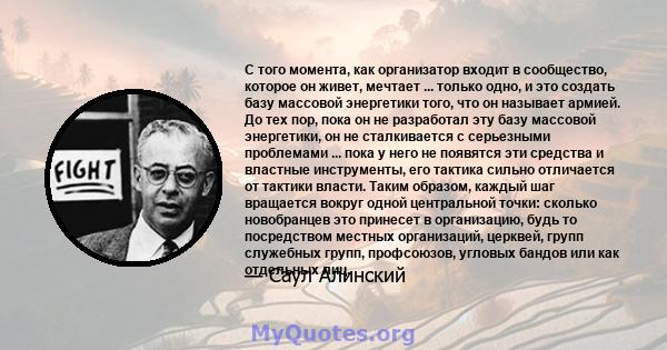 С того момента, как организатор входит в сообщество, которое он живет, мечтает ... только одно, и это создать базу массовой энергетики того, что он называет армией. До тех пор, пока он не разработал эту базу массовой