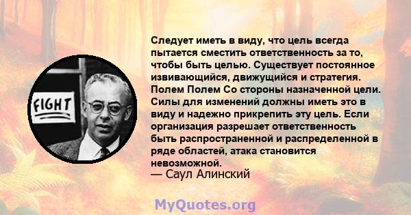 Следует иметь в виду, что цель всегда пытается сместить ответственность за то, чтобы быть целью. Существует постоянное извивающийся, движущийся и стратегия. Полем Полем Со стороны назначенной цели. Силы для изменений