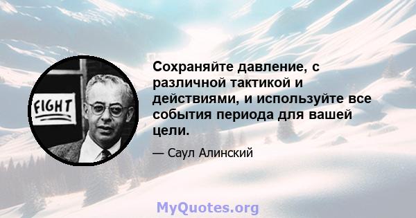 Сохраняйте давление, с различной тактикой и действиями, и используйте все события периода для вашей цели.