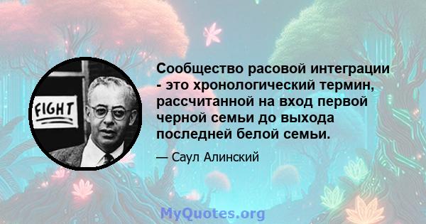 Сообщество расовой интеграции - это хронологический термин, рассчитанной на вход первой черной семьи до выхода последней белой семьи.