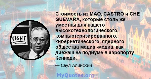 Стоимость из MAO, CASTRO и CHE GUEVARA, которые столь же уместны для нашего высокотехнологического, компьютеризированного, кибернетического, ядерного общества медиа -медиа, как диежаш на подиуме в аэропорту Кеннеди.