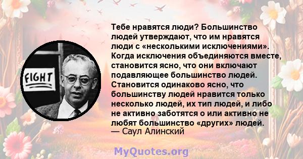 Тебе нравятся люди? Большинство людей утверждают, что им нравятся люди с «несколькими исключениями». Когда исключения объединяются вместе, становится ясно, что они включают подавляющее большинство людей. Становится