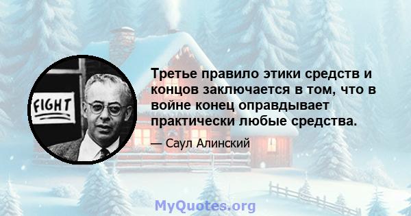 Третье правило этики средств и концов заключается в том, что в войне конец оправдывает практически любые средства.