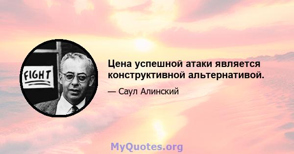 Цена успешной атаки является конструктивной альтернативой.