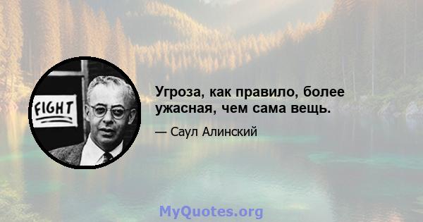 Угроза, как правило, более ужасная, чем сама вещь.