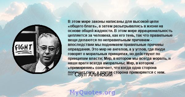 В этом мире законы написаны для высокой цели «общего блага», а затем разыгрывались в жизни на основе общей жадности. В этом мире иррациональность цепляется за человека, как его тень, так что правильные вещи делаются по