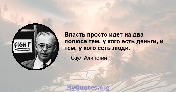 Власть просто идет на два полюса тем, у кого есть деньги, и тем, у кого есть люди.