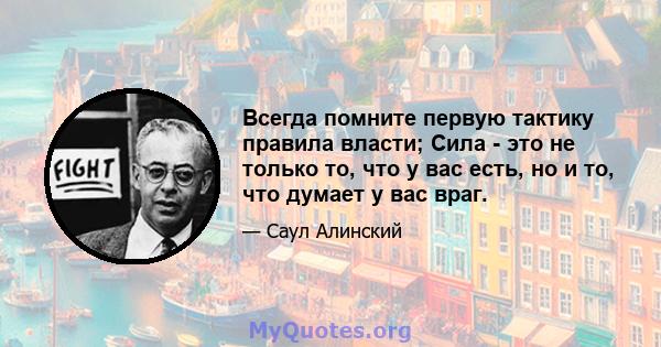 Всегда помните первую тактику правила власти; Сила - это не только то, что у вас есть, но и то, что думает у вас враг.