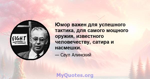 Юмор важен для успешного тактика, для самого мощного оружия, известного человечеству, сатира и насмешки.