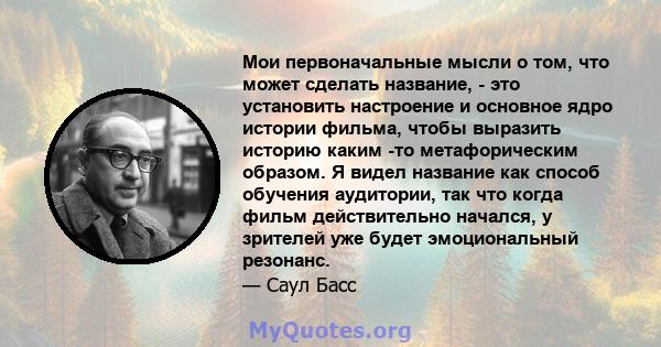 Мои первоначальные мысли о том, что может сделать название, - это установить настроение и основное ядро ​​истории фильма, чтобы выразить историю каким -то метафорическим образом. Я видел название как способ обучения