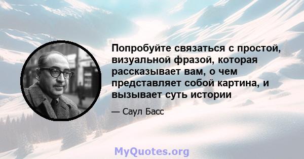 Попробуйте связаться с простой, визуальной фразой, которая рассказывает вам, о чем представляет собой картина, и вызывает суть истории