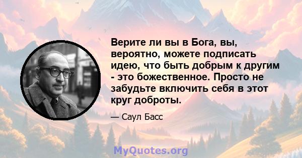 Верите ли вы в Бога, вы, вероятно, можете подписать идею, что быть добрым к другим - это божественное. Просто не забудьте включить себя в этот круг доброты.