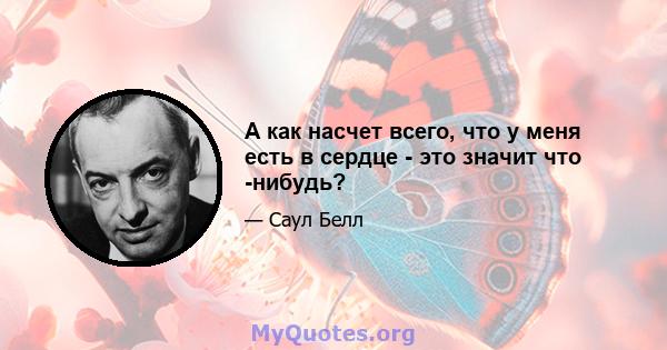 А как насчет всего, что у меня есть в сердце - это значит что -нибудь?