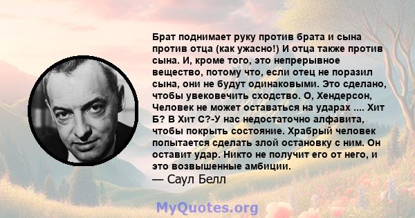 Брат поднимает руку против брата и сына против отца (как ужасно!) И отца также против сына. И, кроме того, это непрерывное вещество, потому что, если отец не поразил сына, они не будут одинаковыми. Это сделано, чтобы