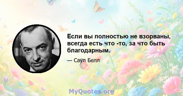 Если вы полностью не взорваны, всегда есть что -то, за что быть благодарным.