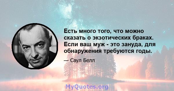 Есть много того, что можно сказать о экзотических браках. Если ваш муж - это зануда, для обнаружения требуются годы.