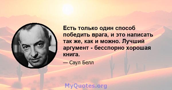 Есть только один способ победить врага, и это написать так же, как и можно. Лучший аргумент - бесспорно хорошая книга.