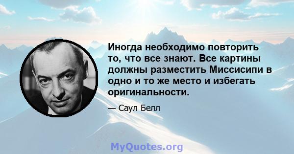 Иногда необходимо повторить то, что все знают. Все картины должны разместить Миссисипи в одно и то же место и избегать оригинальности.