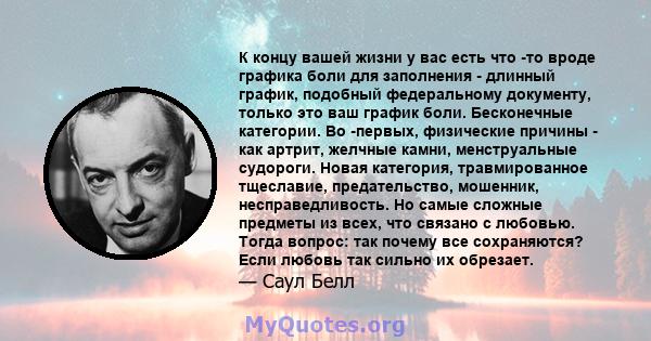 К концу вашей жизни у вас есть что -то вроде графика боли для заполнения - длинный график, подобный федеральному документу, только это ваш график боли. Бесконечные категории. Во -первых, физические причины - как артрит, 