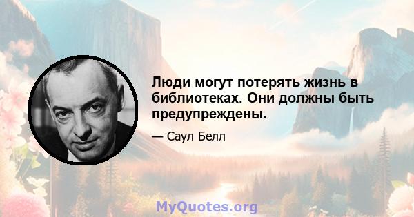 Люди могут потерять жизнь в библиотеках. Они должны быть предупреждены.