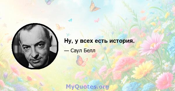 Ну, у всех есть история.