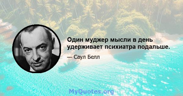 Один муджер мысли в день удерживает психиатра подальше.