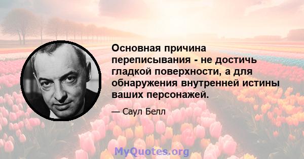 Основная причина переписывания - не достичь гладкой поверхности, а для обнаружения внутренней истины ваших персонажей.