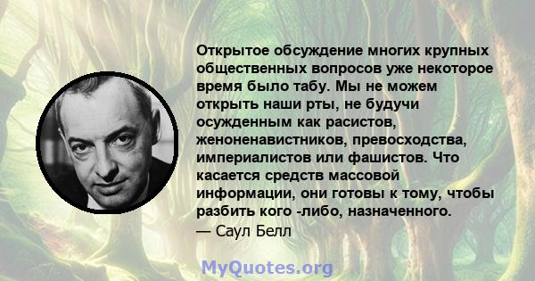 Открытое обсуждение многих крупных общественных вопросов уже некоторое время было табу. Мы не можем открыть наши рты, не будучи осужденным как расистов, женоненавистников, превосходства, империалистов или фашистов. Что