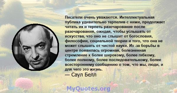 Писатели очень уважаются. Интеллектуальная публика удивительно терпелив с ними, продолжает читать их и терпеть разочарование после разочарования, ожидая, чтобы услышать от искусства, что оно не слышит от богословия,