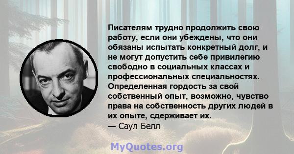 Писателям трудно продолжить свою работу, если они убеждены, что они обязаны испытать конкретный долг, и не могут допустить себе привилегию свободно в социальных классах и профессиональных специальностях. Определенная