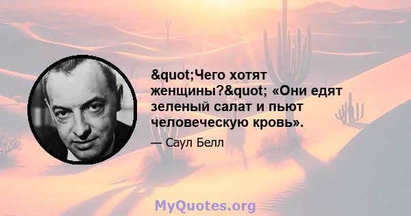 "Чего хотят женщины?" «Они едят зеленый салат и пьют человеческую кровь».