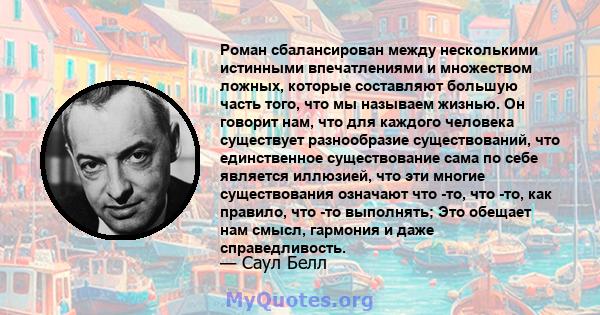 Роман сбалансирован между несколькими истинными впечатлениями и множеством ложных, которые составляют большую часть того, что мы называем жизнью. Он говорит нам, что для каждого человека существует разнообразие