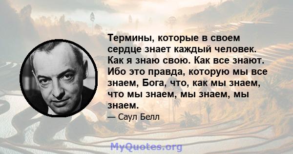 Термины, которые в своем сердце знает каждый человек. Как я знаю свою. Как все знают. Ибо это правда, которую мы все знаем, Бога, что, как мы знаем, что мы знаем, мы знаем, мы знаем.