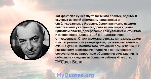 Тот факт, что существует так много слабых, бедных и скучных историй и романов, написанных и опубликованных в Америке, было приписано нашими повстанцами ужасной квадрате наших учреждений, идиотизм власти, деберование