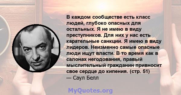 В каждом сообществе есть класс людей, глубоко опасных для остальных. Я не имею в виду преступников. Для них у нас есть карательные санкции. Я имею в виду лидеров. Неизменно самые опасные люди ищут власти. В то время как 