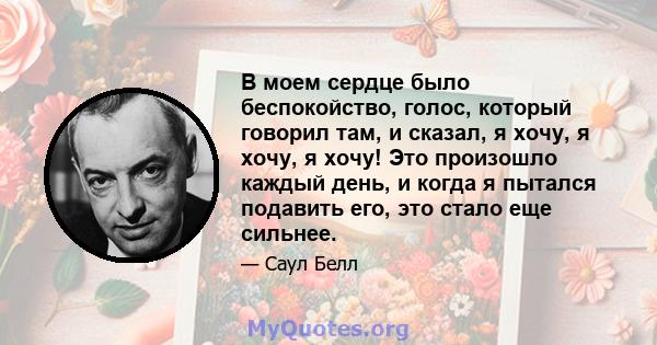 В моем сердце было беспокойство, голос, который говорил там, и сказал, я хочу, я хочу, я хочу! Это произошло каждый день, и когда я пытался подавить его, это стало еще сильнее.