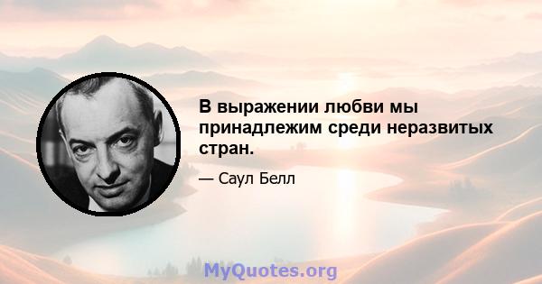 В выражении любви мы принадлежим среди неразвитых стран.