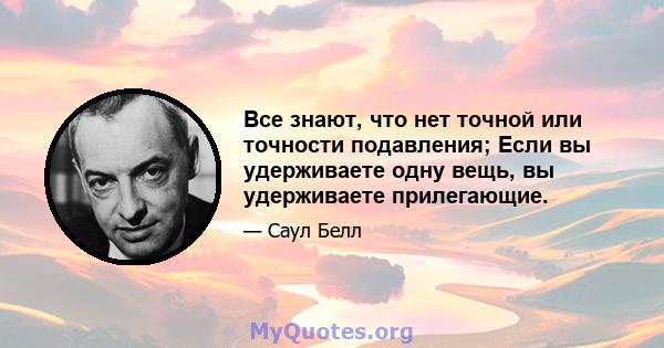 Все знают, что нет точной или точности подавления; Если вы удерживаете одну вещь, вы удерживаете прилегающие.